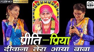 दवन तर आय बब तर नगर म Ii Priti Priya Ii परथम बर गय Sai Baba Bhajan 2018