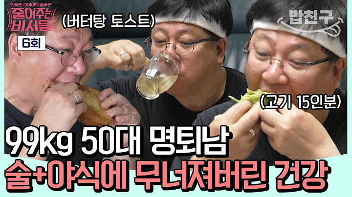 [#밥친구] 아침부터 맥(주)모닝 한 결과는 알코올성 간염?!🚨 99kg 50대 중년 남성은 무너져버린 건강을 되찾을 수 있을까? | #줄여주는비서들 6회