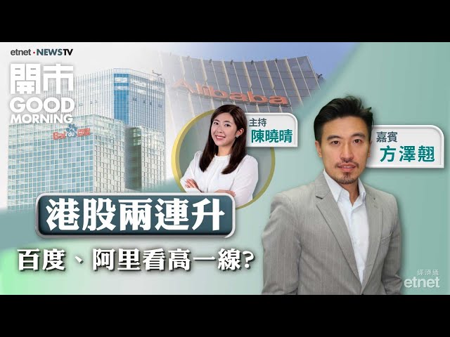 恒指重上10、20天線 仍有力再上？🗣️百度有望擺脫悶局？新股奇瑞汽車抽得過？