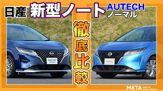 日産 新型ノート オーテック 違うのは色だけじゃない ノーマルとオーテックでは想像以上にパーツが違った 内装 外装比較 Youtube