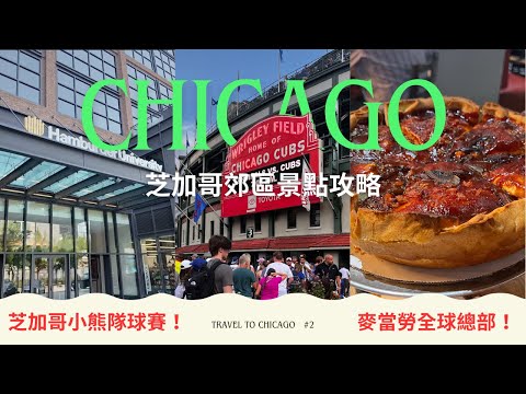 芝加哥小熊隊球賽！麥當勞全球總部！漢堡大學｜芝加哥郊區大攻略