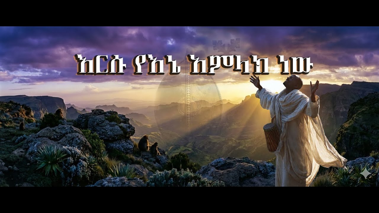 እግዚአብሔር እርሱ የኔ አምላክ ነውና