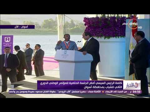 خفة دم الرئيس عبدالفتاح السيسي مع احد شباب اسوان انت لسه مصمم يا علاء ده لسه مصمم