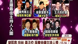 豬哥亮 哈林 黃子佼 爭奪金鐘主持人獎 20140919