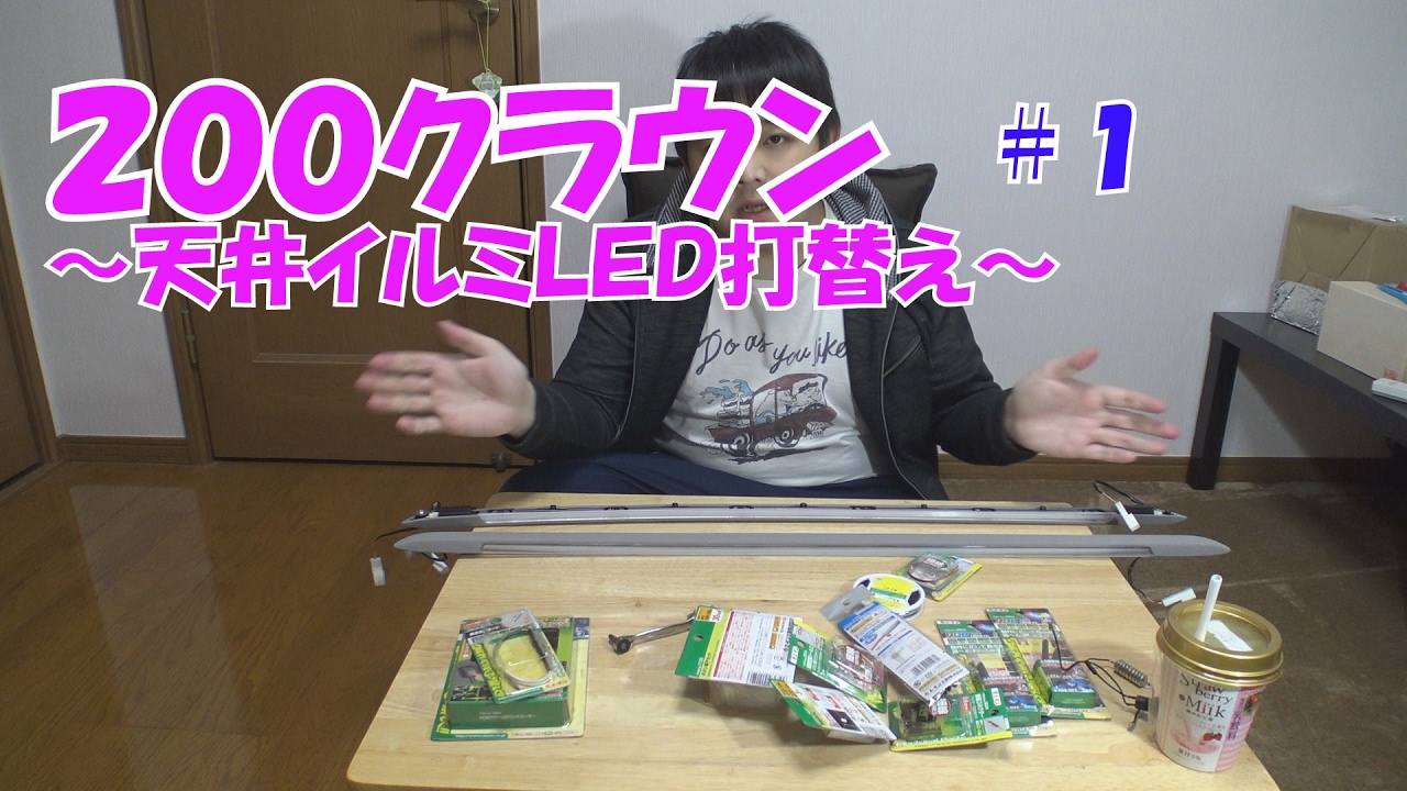 200系クラウン～天井イルミLED変更～＃1 - YouTube