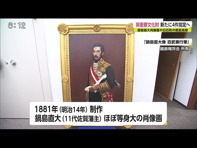 鍋島直大の等身大の肖像画など4件 新たに県の重要文化財に指定【佐賀県 