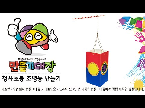 만들기대장 동영상 청사초롱 조명등 만들기#미술수업#미술패키지제작전문회사#미술재료#만들기재료#만들기대장#미술수업#미술프로그램#원격수업