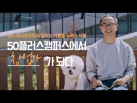 50플러스캠퍼스에서 [창업가]가 되다🤓