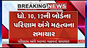 gseb board exam 2022 result date | std 10th board exam 2021 | std 12 board exam 2021 news gujarat