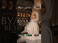 ПРЕМЬЕРА! Алина Мусиева - Вула везар (2026)  #blackkavkazhd #музыкаонлайн #музыка #топ