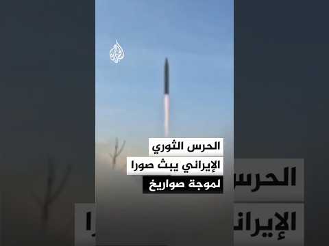 شاهد | الحرس الثوري الإيراني يبث صورا لموجة صواريخ