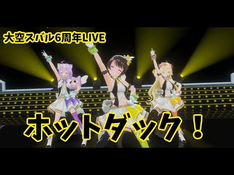 【大空スバル】【ホットダック！】大空スバル 6th 記念LIVE 星灯【ホロライブ/大空スバル】 猫又おかゆ　角巻わため