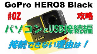 Gopro Hero8 Black 02 パソコンとusb接続攻略編 落とし穴あるよ 手振れ補正がいい感じすぎて驚き 実況 Youtube