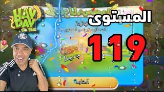 هاي داي العبور لمستوى 119  Hay Day