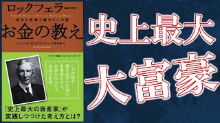 【１０分で解説】ロックフェラーお金の教え【お金を引き寄せる極意/お金の勉強】