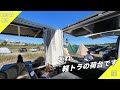【開放感】軽トラ荷箱カスタムの全てをご覧ください[前編]｜アルミ製荷台BOX｜サンバートラック