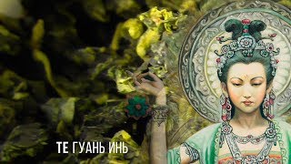 Ба Ван Те Гуань Инь «Железная Бодхисаттва» (высшее качество)