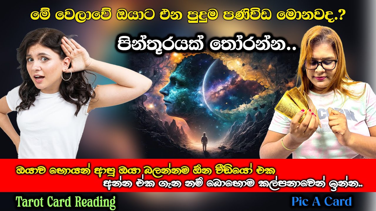 මේ වෙලාවේ ඔයාට එන පුදුම පණිවිඩ මොනවද? | What strange messages are you receiving at this time?