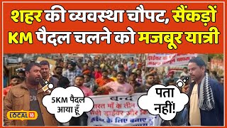 Truck Driver Strike: Hit and Run Law की हड़ताल से दुखी हुई जनता, देखें तस्वीरें | #local18