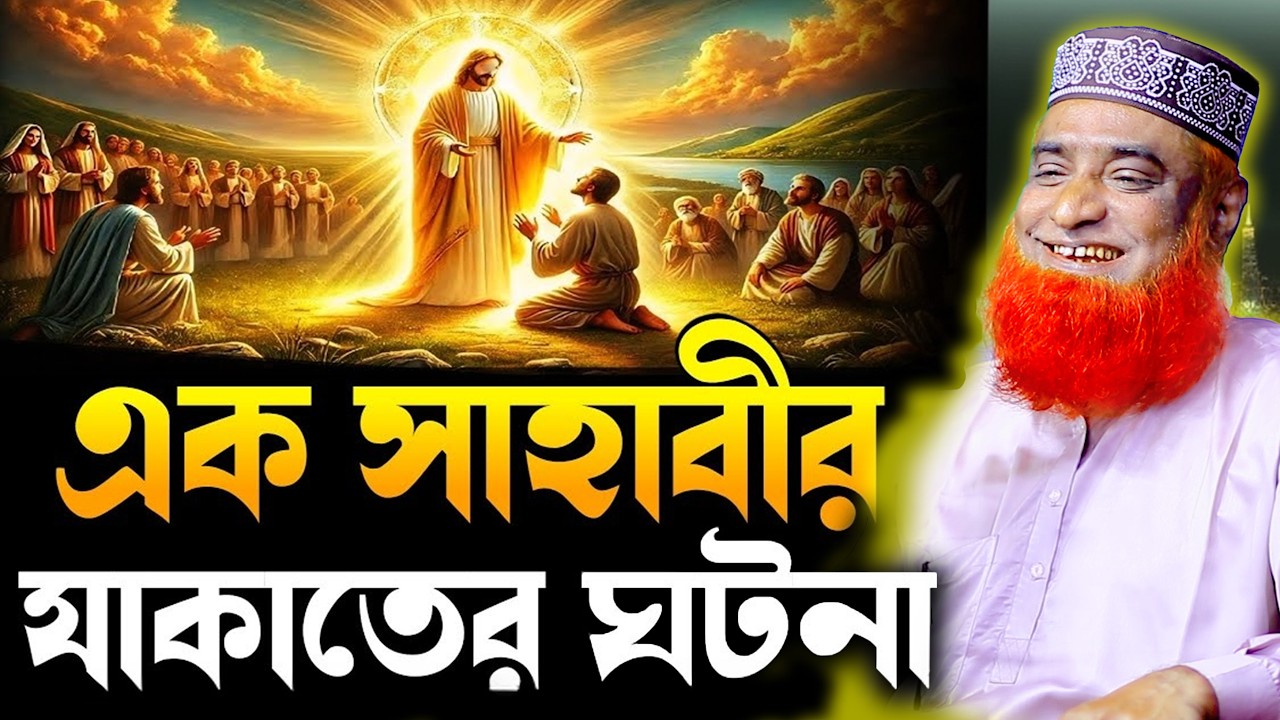 যাকাত দেওয়ার নিয়ম । বজলুর রশিদ ২০২৬। bozlur roshid waz 2026 । Best Waz