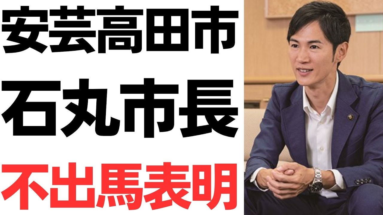安芸高田市長選と石丸伸二氏の今後を扱う動画のサムネイル