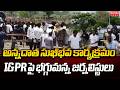 అన్నదాత సుఖీభవ కార్యక్రమం.. I&PR పై భగ్గుమన్న జర్నలిస్టులు | Journalists vs I&PR | Mahaa News
