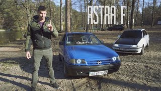 OPEL до 2000$. Astra F. Бери, пока не гнилая.