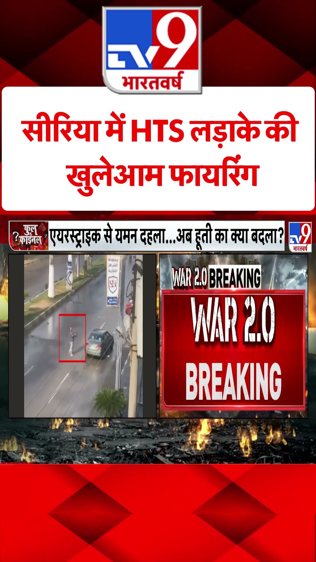 Syria Civil War Crisis: सीरिया में HTS लड़ाके की खुलेआम फायरिंग | #tv9shorts