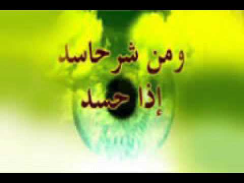 رقيه شرعيه عن الحسد الراقي صالح الشهري