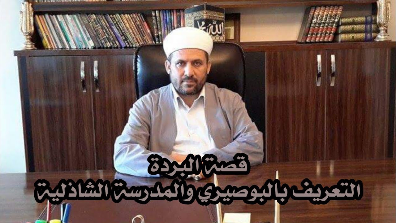 قصة البردة.. التعريف بالبوصيري والمدرسة الشاذلية 1