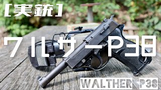 [実銃] ワルサーP38、戦後ドイツのアルミフレーム拳銃