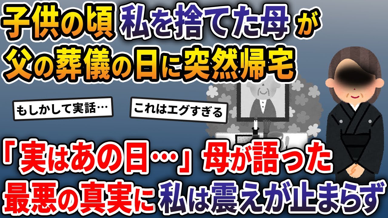 子供の頃、私を捨てた母が父の葬儀の日に突然帰宅→「実はあの日…」母が語った最悪の真実に私は震えがとまらず…【2ch修羅場スレ・ゆっくり解説】