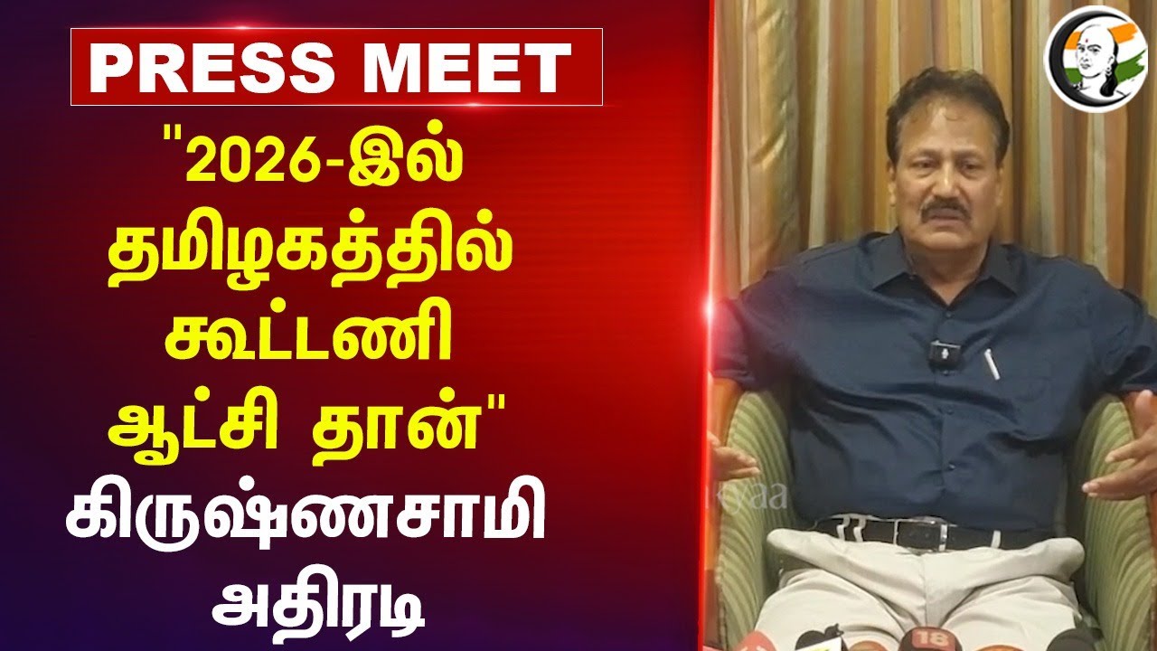 "2026-இல் தமிழகத்தில் கூட்டணி ஆட்சி தான்" Krishnasamy Press Meet | DMK | ADMK | BJP | TVK