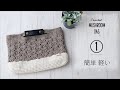かぎ編みバッグの編み方(1)【マッシュルーム模様】diy crochet bag tutorial