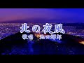 a017北の夜風/池田輝郎   陳耀宗翻唱 錄-1