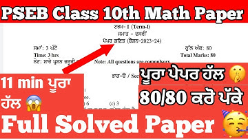 10th class September paper math 2023 | PSEB 10th class math paper 11 September 2023