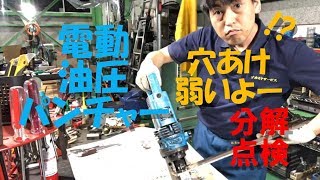 【バラシ注意】電動油圧パンチャー穴あけ弱い！
