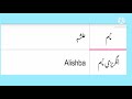 Alishba name meaning in urdu English.       نام کا مطلب alishba naam ka kya mtlb ha Mp3 Song