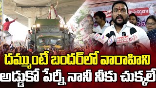 దమ్ముంటే బందర్ లో వారాహిని అడ్డుకో..Janasena Leader Ammisetty Vasu Mass Warning to Perni Nani