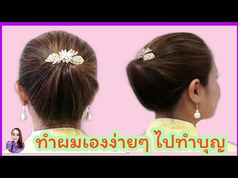 ทรงผมง่ายๆ เกล้าผมง่ายๆด้วยตัวเอง ทรงผมไปทำบุญ messy bun tutorial|Nat Beauty