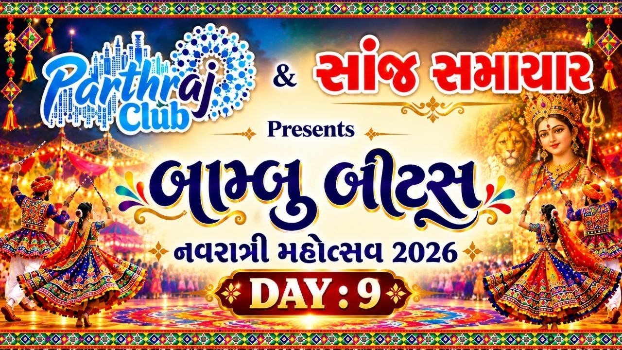 🔴LIVE🔴 PARTHRAJCLUB NAVRATRI 2026 {DAY-9} | બામ્બુ બિટ્સ નવરાત્રી મહોત્સવ 2026