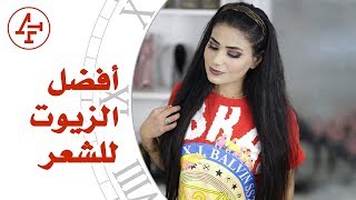 خلطة زيوت لتطويل وتقوية الشعر - نصائح بثواني ح٢٦ - Best Hair oils screenshot 4