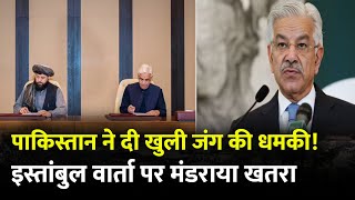 Pakistan के रक्षा मंत्री की धमकी ! | Afghanistan से टकराव नज़दीक? | Khawaja Asif Warns Afghanistan