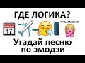 Угадай песню по эмодзи за 10 секунд №9 | Где логика?