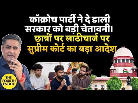 कॉक्रोच पार्टी ने दे डाली सरकार को बड़ी चेतावनी। छात्रों पर लाठीचार्ज पर सुप्रीम कोर्ट का बड़ा आदेश