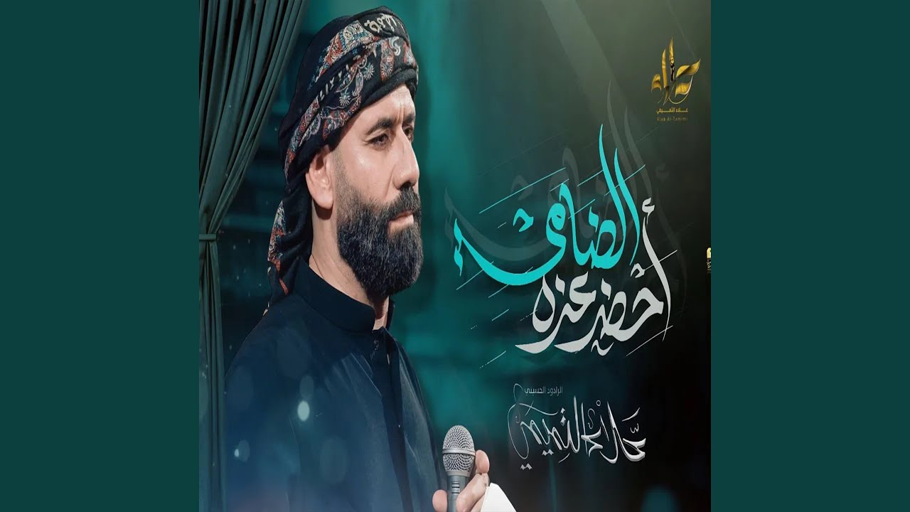 احضر عزه الضامي