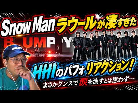 【Snow Man】ラウールのHHIでのパフォが凄すぎた！まさかダンスのリアクション動画で涙を流すとは思わないじゃん…