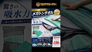 超鬼吸水!拭き取りのストレスをゼロに!メガトンタオル![SPASHNA/スパシャン] 最強洗車タオル!
