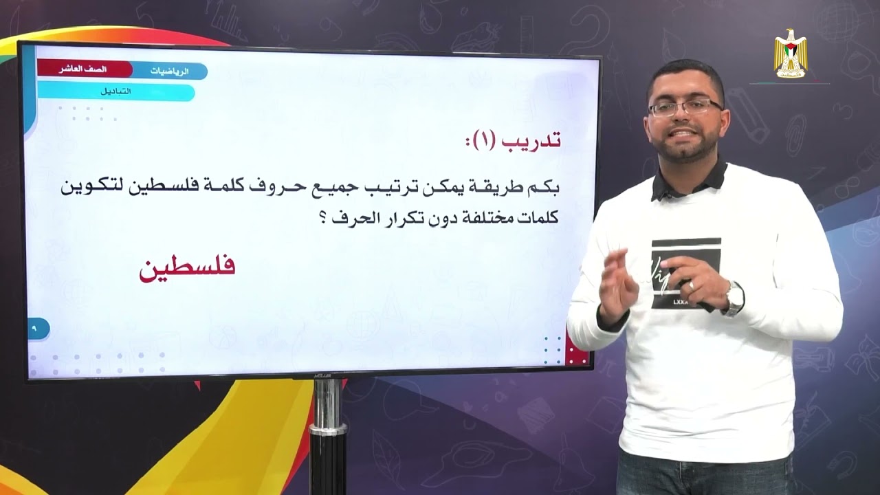 الرياضيات 10 - الفصل 1 | التباديل