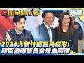 2026大新竹鐵三角成形！邱臣遠直言：藍白合是「主旋律」！【#國民開小會 精華】｜20260622 #邱臣遠